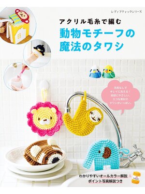 cover image of 動物モチーフの魔法のタワシ